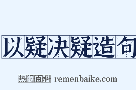 以疑决疑造句是什么意思的图片